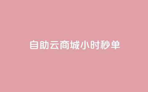 自助云商城24小时秒单,快手流量推广网站24小时热线 - 全网低价辅助发卡网 抖音点赞秒到帐平台网 第1张 自助云商城24小时秒单,快手流量推广网站24小时热线 - 全网低价辅助发卡网 抖音点赞秒到帐平台网 第1张