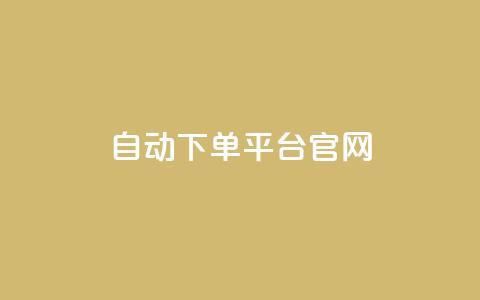 qq自动下单平台官网 - qq自动下单平台，一站式线上购物解决方案~ 第1张