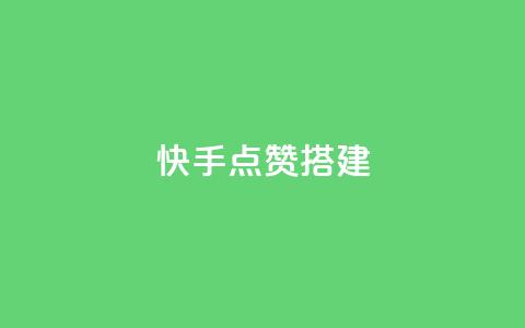 快手点赞搭建,qq空间说说浏览量狂刷 - 拼多多700元有成功的吗 拼多多赚钱版下载 第1张 快手点赞搭建,qq空间说说浏览量狂刷 - 拼多多700元有成功的吗 拼多多赚钱版下载 第1张
