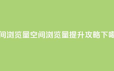 qq空间浏览量(qq空间浏览量提升攻略) 第1张 qq空间浏览量(qq空间浏览量提升攻略) 第1张