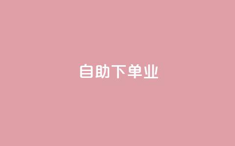 ks自助下单业,dy低价下单平台 - 0元下单专区 一毛元 快手在线自助业务平台 第1张 ks自助下单业,dy低价下单平台 - 0元下单专区 一毛元 快手在线自助业务平台 第1张