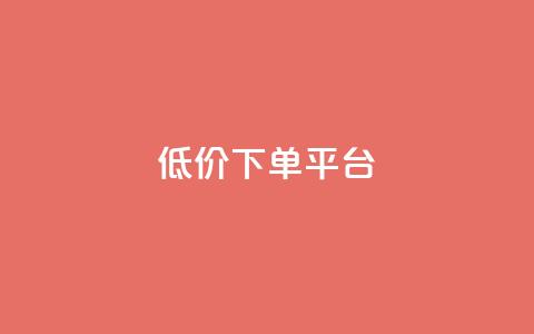 ks低价下单平台,cf卡盟24小时自动发卡平台 - 拼多多帮砍助力网站 帮点拼多多的软件 第1张 ks低价下单平台,cf卡盟24小时自动发卡平台 - 拼多多帮砍助力网站 帮点拼多多的软件 第1张
