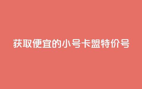 获取便宜的QQ小号:卡盟特价号 第1张 获取便宜的QQ小号:卡盟特价号 第1张