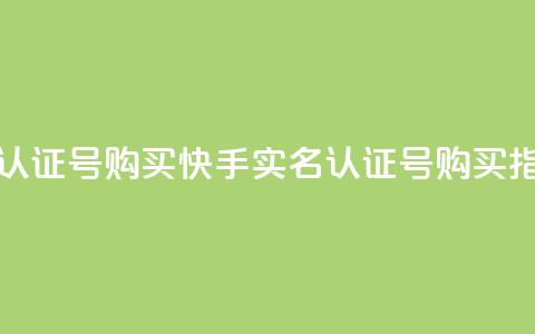 快手实名认证号购买(快手实名认证号购买指南) 第1张 快手实名认证号购买(快手实名认证号购买指南) 第1张