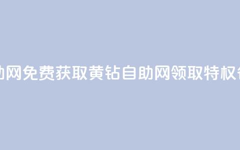 免费领取qq黄钻自助网 - 免费获取QQ黄钻自助网:领取特权省钱又方便~ 第1张 免费领取qq黄钻自助网 - 免费获取QQ黄钻自助网:领取特权省钱又方便~ 第1张