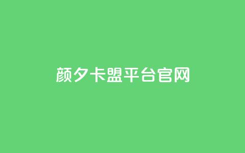颜夕卡盟平台官网,dy秒单粉 - B站粉丝下单 KS低价作品双击 第1张 颜夕卡盟平台官网,dy秒单粉 - B站粉丝下单 KS低价作品双击 第1张