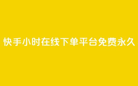 快手24小时在线下单平台免费永久,快手24小时在线下单平台免费永久 - 快手24小时自助免费下单软件 DY自助下单商城 第1张 快手24小时在线下单平台免费永久,快手24小时在线下单平台免费永久 - 快手24小时自助免费下单软件 DY自助下单商城 第1张