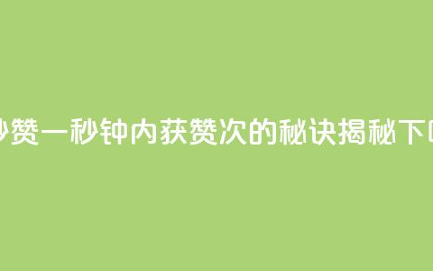 一秒5000赞 - 一秒钟内获赞5000次的秘诀揭秘! 第1张 一秒5000赞 - 一秒钟内获赞5000次的秘诀揭秘! 第1张