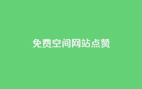 免费qq空间网站点赞 - 提升QQ空间曝光率的免费点赞工具推荐! 第1张 免费qq空间网站点赞 - 提升QQ空间曝光率的免费点赞工具推荐! 第1张