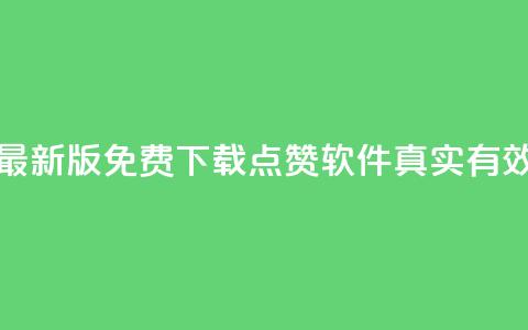 最新版免费下载:QQ点赞软件真实有效 第1张 最新版免费下载:QQ点赞软件真实有效 第1张
