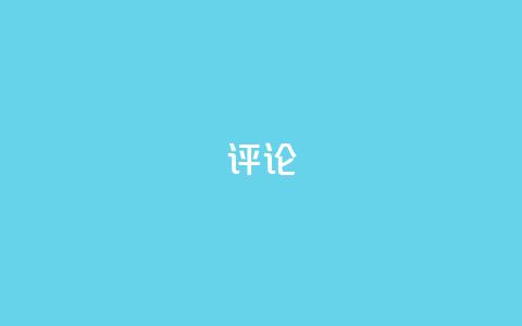 dy评论,免费增加抖音播放量 - 抖音点赞关注兼职联系方式 qq小号批发卡网 第1张 dy评论,免费增加抖音播放量 - 抖音点赞关注兼职联系方式 qq小号批发卡网 第1张