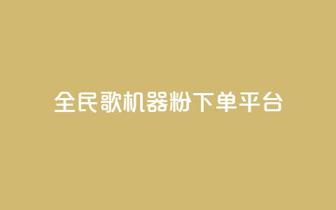 全民K歌机器粉下单平台,QQ秒赞网名片 - 抖音点赞充值24小时 刷qq空间的浏览 第1张 全民K歌机器粉下单平台,QQ秒赞网名片 - 抖音点赞充值24小时 刷qq空间的浏览 第1张