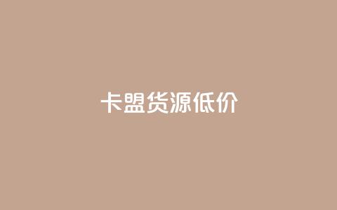 卡盟货源低价,卡盟小红书下单 - 拼多多1元10刀助力平台 拼多多代砍公司是真的吗 第1张 卡盟货源低价,卡盟小红书下单 - 拼多多1元10刀助力平台 拼多多代砍公司是真的吗 第1张