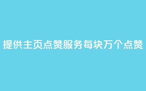 “提供QQ主页点赞服务,每块1万个点赞” 第1张 “提供QQ主页点赞服务,每块1万个点赞” 第1张