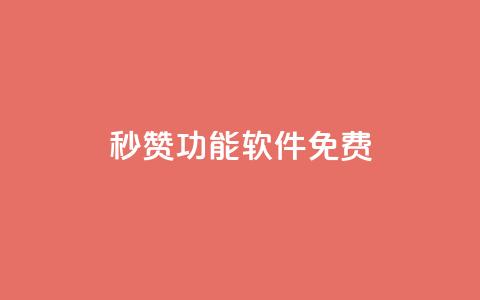 qq秒赞功能软件免费,抖音24小时自助点赞下单 - qq自助下单永久会员 1元500个抖音粉丝 第1张 qq秒赞功能软件免费,抖音24小时自助点赞下单 - qq自助下单永久会员 1元500个抖音粉丝 第1张