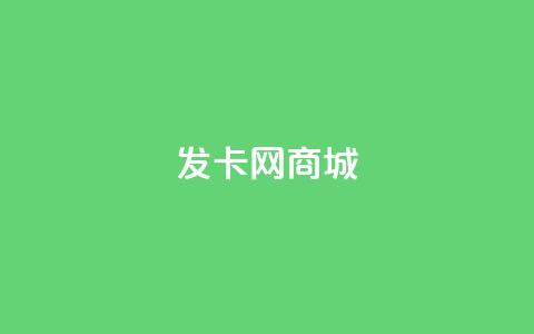 发卡网商城 - 免费领QQ说说赞软件 第1张 发卡网商城 - 免费领QQ说说赞软件 第1张