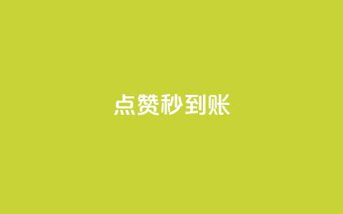 dy点赞秒到账,卡盟自助下单24小时视频vip - 卡盟网官方网站 抖音涨流量网站 第1张 dy点赞秒到账,卡盟自助下单24小时视频vip - 卡盟网官方网站 抖音涨流量网站 第1张