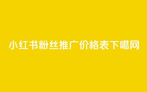 小红书500粉丝推广价格表 第1张 小红书500粉丝推广价格表 第1张