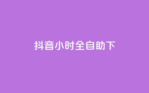 抖音24小时全自助下,抖音涨粉可以花钱买吗 - 24小时业务自动下单平台 快手免费点赞软件APP 第1张 抖音24小时全自助下,抖音涨粉可以花钱买吗 - 24小时业务自动下单平台 快手免费点赞软件APP 第1张