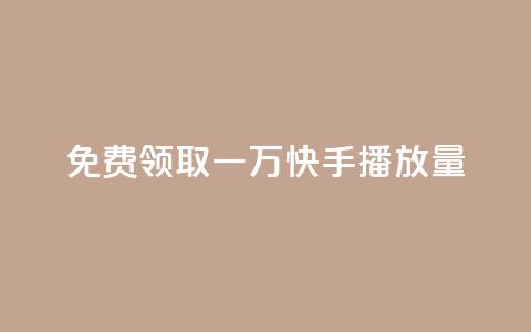 免费领取一万快手播放量APP,自助低价业务平台 - 1元秒一万赞软件 抖音1元1000粉真的吗 第1张 免费领取一万快手播放量APP,自助低价业务平台 - 1元秒一万赞软件 抖音1元1000粉真的吗 第1张