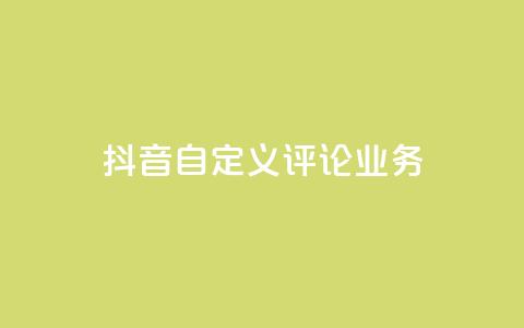 抖音自定义评论业务,dyks自助平台 - kscall自助下单 dy双击业务 第1张 抖音自定义评论业务,dyks自助平台 - kscall自助下单 dy双击业务 第1张