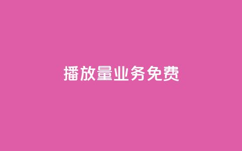 ks播放量业务免费 - 免费提升KS视频播放量的有效策略! 第1张 ks播放量业务免费 - 免费提升KS视频播放量的有效策略! 第1张