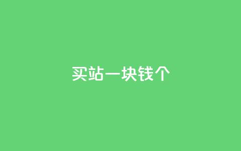 ks买站一块钱100个,抖音如何看点赞评论 - 卡盟在线下单平台最低价 刷QQ空间空间 第1张 ks买站一块钱100个,抖音如何看点赞评论 - 卡盟在线下单平台最低价 刷QQ空间空间 第1张