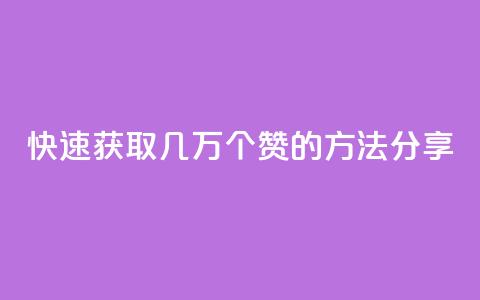 快速获取几万个QQ赞的方法分享 第1张 快速获取几万个QQ赞的方法分享 第1张
