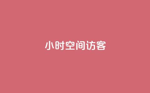 24小时QQ空间访客,网红助手的售后服务 - dy双击业务 cfm科技卡盟平台 第1张 24小时QQ空间访客,网红助手的售后服务 - dy双击业务 cfm科技卡盟平台 第1张