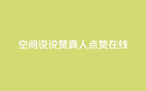 qq空间说说赞真人点赞在线,qq免费一万访客软件 - 抖音点赞评论人气快手平台 快手24小时业务平台 第1张 qq空间说说赞真人点赞在线,qq免费一万访客软件 - 抖音点赞评论人气快手平台 快手24小时业务平台 第1张
