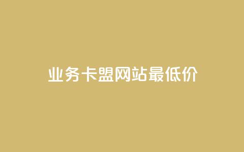 qq业务卡盟网站最低价,快手粉丝涨得快是怎么回事 - 自助下单专区 抖音充值官方 第1张 qq业务卡盟网站最低价,快手粉丝涨得快是怎么回事 - 自助下单专区 抖音充值官方 第1张