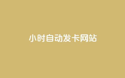 24小时自动发卡网站,快手增加点赞数量的网站 - 刷会员最稳定的卡盟网站 雷神24小时自动下单平台KS 第1张 24小时自动发卡网站,快手增加点赞数量的网站 - 刷会员最稳定的卡盟网站 雷神24小时自动下单平台KS 第1张