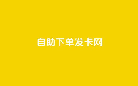 自助下单发卡网 - 自助下单发卡网-轻松购买各类卡片~ 第1张 自助下单发卡网 - 自助下单发卡网-轻松购买各类卡片~ 第1张