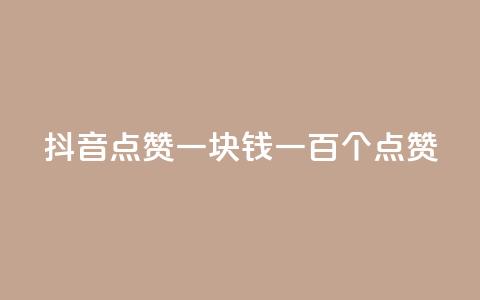 抖音点赞一块钱一百个点赞,小红书点赞任务悬赏app - qq空间浏览量刷的软件 qq空间赞小店 第1张 抖音点赞一块钱一百个点赞,小红书点赞任务悬赏app - qq空间浏览量刷的软件 qq空间赞小店 第1张