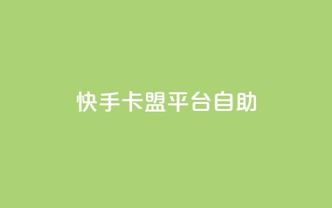 快手卡盟平台自助,抖音点赞下单平台收藏 - Dy免费业务平台 qq业务网站全网最低 第1张 快手卡盟平台自助,抖音点赞下单平台收藏 - Dy免费业务平台 qq业务网站全网最低 第1张