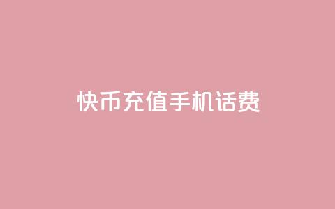 快币充值手机话费 第1张 快币充值手机话费 第1张