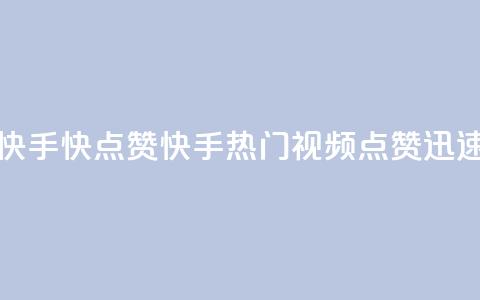快手1快点赞(快手热门视频,点赞迅速) 第1张 快手1快点赞(快手热门视频,点赞迅速) 第1张