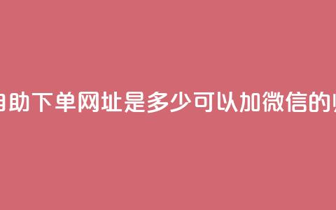 网红商城自助下单网址是多少 - 可以加微信的帅哥 第1张 网红商城自助下单网址是多少 - 可以加微信的帅哥 第1张