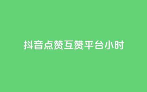 抖音点赞互赞平台24小时,快手秒赞到账 - dy自定义评论下单 快手打call网站 第1张 抖音点赞互赞平台24小时,快手秒赞到账 - dy自定义评论下单 快手打call网站 第1张