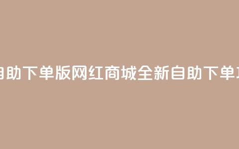 网红商城自助下单ios - iOS版网红商城全新自助下单功能! 第1张 网红商城自助下单ios - iOS版网红商城全新自助下单功能! 第1张