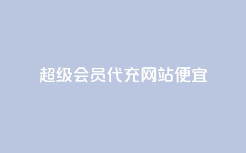 qq超级会员代充网站便宜,ks直播业务平台怎么下 - 抖音粉丝如何上涨 快手业务平台网站官网 第1张 qq超级会员代充网站便宜,ks直播业务平台怎么下 - 抖音粉丝如何上涨 快手业务平台网站官网 第1张