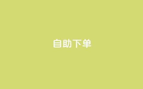 kscall自助下单,qq空间今日访客2点进去1 - QQ名片1块10000攒 抖音业务下单卡盟 第1张 kscall自助下单,qq空间今日访客2点进去1 - QQ名片1块10000攒 抖音业务下单卡盟 第1张