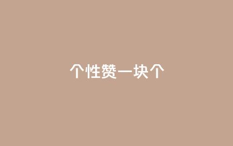 QQ个性赞一块10000个 - 赞一块:QQ个性赞10000个 ~ 第1张 QQ个性赞一块10000个 - 赞一块:QQ个性赞10000个 ~ 第1张