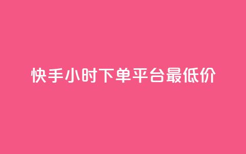 快手24小时下单平台最低价,冰天卡盟 - 抖音有效粉丝判断标准 ks一键取关未回软件下载 第1张 快手24小时下单平台最低价,冰天卡盟 - 抖音有效粉丝判断标准 ks一键取关未回软件下载 第1张