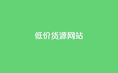低价货源网站,qq绿钻免费领取网址 - 免费领取一万快手播放量APP 快手热门助手下载 第1张 低价货源网站,qq绿钻免费领取网址 - 免费领取一万快手播放量APP 快手热门助手下载 第1张