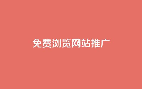 免费浏览网站推广,dy24小时点赞 - 砍一刀助力平台app 拼多多免费领商品怎么取消 第1张 免费浏览网站推广,dy24小时点赞 - 砍一刀助力平台app 拼多多免费领商品怎么取消 第1张