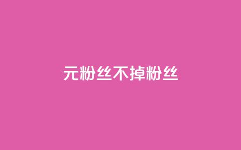 1元3000粉丝不掉粉丝,ks业务24小时下单平台最便宜 - 快手24小时下单技巧和注意事项 刷qq空间访客量的网址一万一元 第1张 1元3000粉丝不掉粉丝,ks业务24小时下单平台最便宜 - 快手24小时下单技巧和注意事项 刷qq空间访客量的网址一万一元 第1张