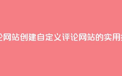 KS自定义评论网站(创建KS自定义评论网站的实用指南) 第1张 KS自定义评论网站(创建KS自定义评论网站的实用指南) 第1张