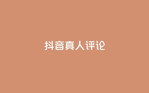 抖音真人评论,低价刷qq访客量 - qq空间访客100个免费 点赞下单 第1张 抖音真人评论,低价刷qq访客量 - qq空间访客100个免费 点赞下单 第1张