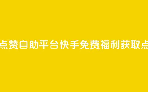 快手免费福利点赞自助平台(快手免费福利获取点赞平台) 第1张 快手免费福利点赞自助平台(快手免费福利获取点赞平台) 第1张